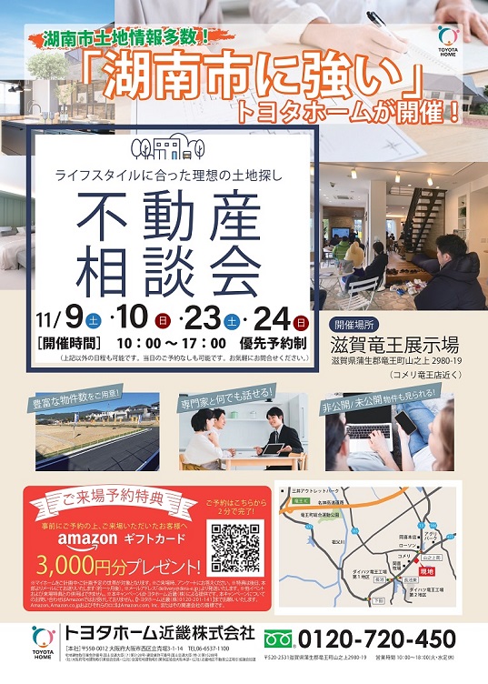 【来場予約特典Amazonギフト券3,000円分進呈】滋賀竜王店「土地探し」不動産相談会開催！！サムネイル画像