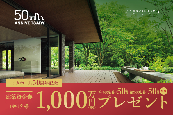 《Campaign》トヨタホーム50周年記念！建築資金券キャンペーンサムネイル画像
