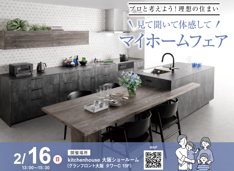 プロと考えよう！理想の住まい【2/16　マイホームフェア】開催サムネイル画像