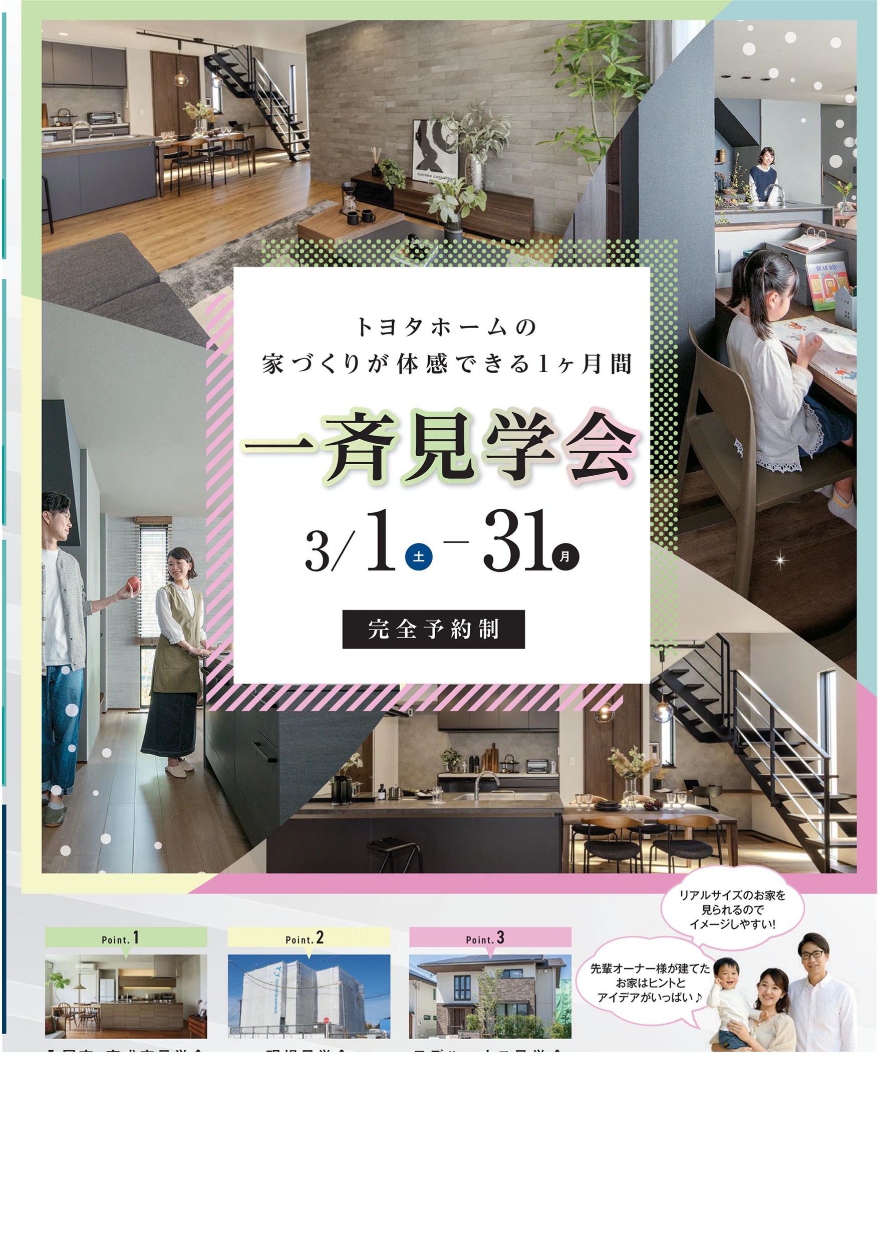 3月一斉見学会のご案内サムネイル画像