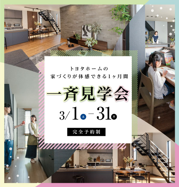 【 近畿エリア 一斉見学会】3月毎週土日開催！サムネイル画像