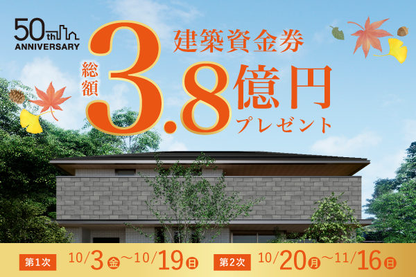 ＼トヨタホーム50周年記念!／  総額3.8億円 建築資金券キャンペーンサムネイル画像