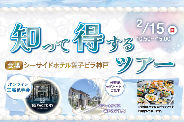 知って得するツアー開催！2/15(日)サムネイル画像