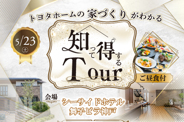 知って得するツアー開催！5/23(土)サムネイル画像