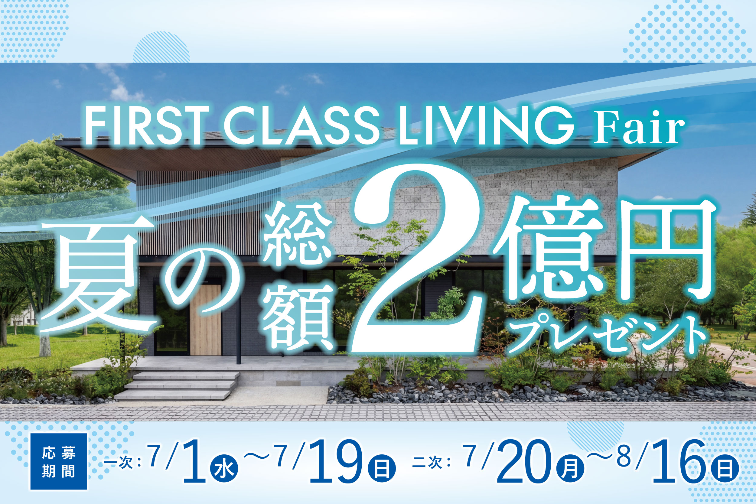 《Campaign》FIRST CLASS LIVING Fair 夏の建築資金券キャンペーンサムネイル画像