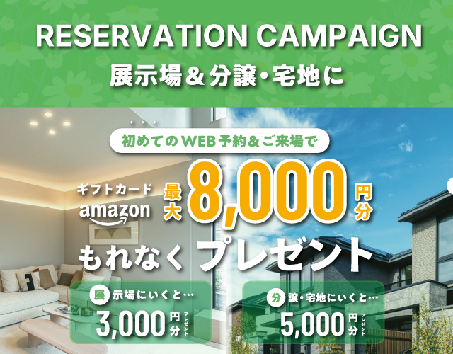 『来場予約キャンペーン』のご案内サムネイル画像