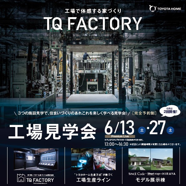 【工場見学会】トヨタホームの凄さがわかる！サムネイル画像