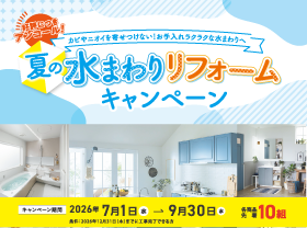 【好評につきアンコール】夏の水まわりリフォームキャンペーン開催サムネイル画像
